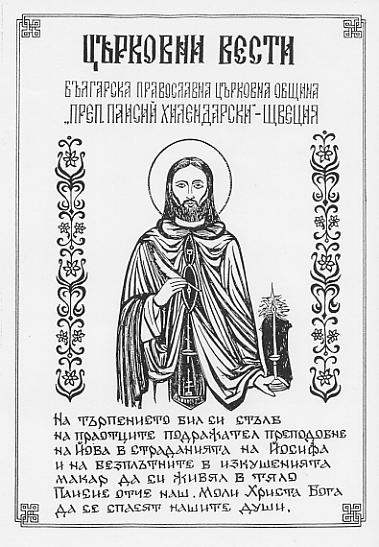 Bulgarian Orthodox Stockholm Prep PAISSI